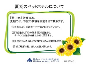 2026年　夏期の散歩中止☆